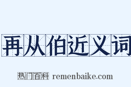 再从伯近义词是什么意思的图片